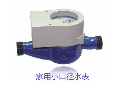 家用小口(kou)徑水表疑(yí)難問題解(jiě)答