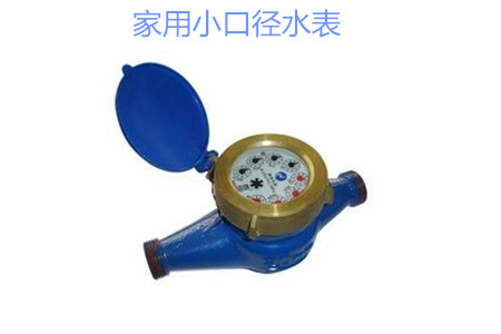 家用小(xiǎo)口徑水表(biǎo)疑難問題(ti)解答