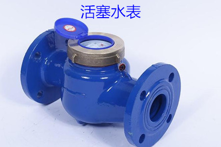 活塞水表(biao)的特點、安(ān)裝、使用和(he)價格