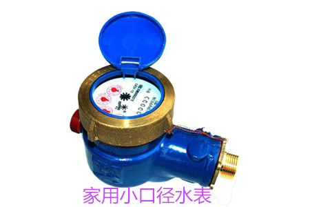 家用小口(kǒu)徑水表疑(yí)難問題解(jiě)答